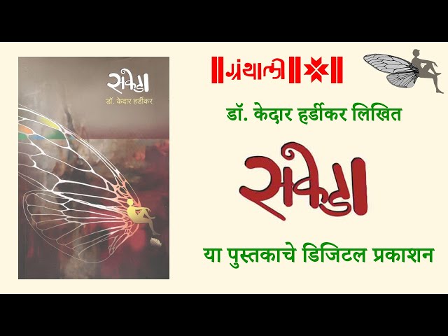 सकेडा पुस्तक प्रकाशन सोहळा | Cicada Book Publication | Granthali