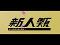 新人類 歌った 【あらき】