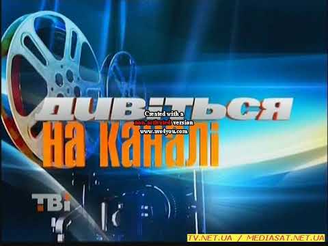 Скріни заставок ТВі 2008 2009