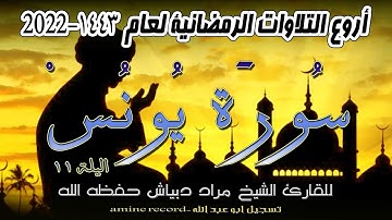 أروع التلاوات الرمضانية اليلة 11  سورة يونس كاملة الشيخ مراد دبياش.مسجد التوبة. 1443.2022