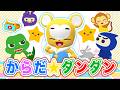 【NHK】【うた】からだ★ダンダン〈振り付き〉リメイク ver.★こども・童謡・手遊び・キッズ・ダンスapanese Children's Song, Nursery Rhymes