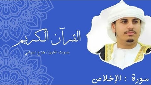 سورة الإخلاص | هزاع البلوشي