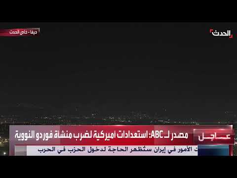 استعدادات أمريكية لضرب منشأة فوردو النووية الإيرانية