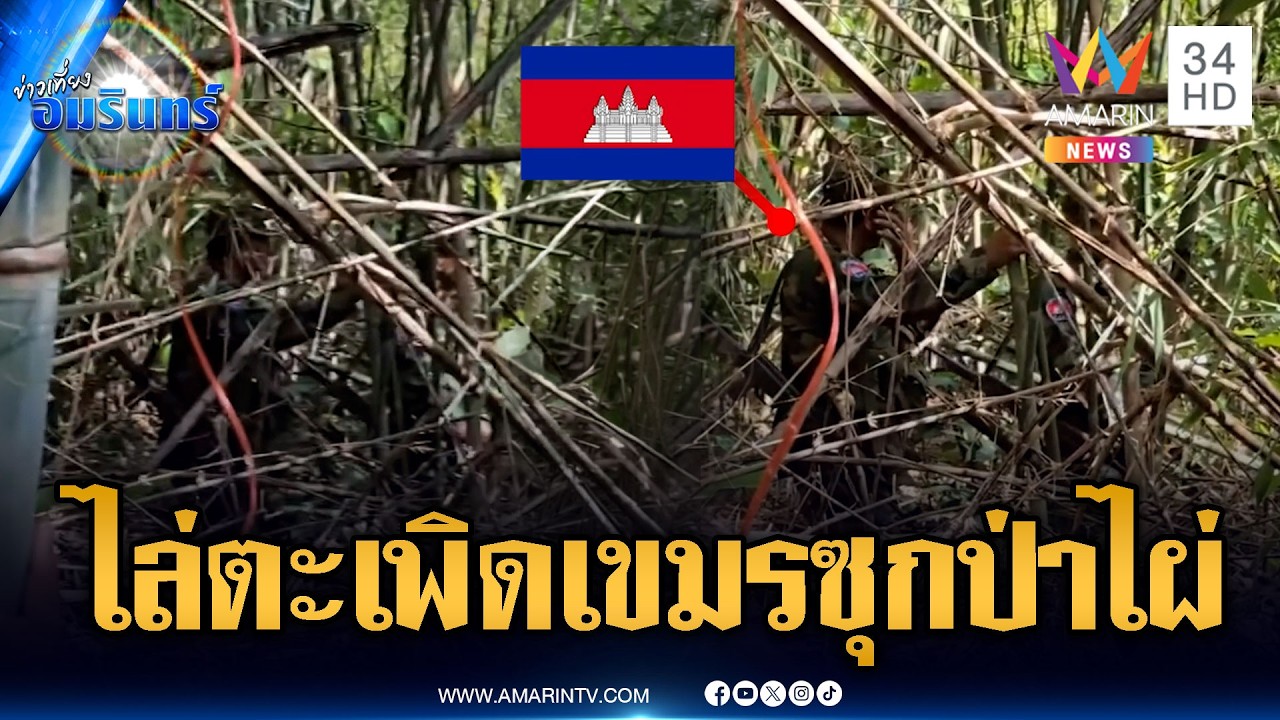 นาทีทหารไทยไล่ตะเพิดเขมรแอบซุกป่าไผ่ใกล้ฐาน | ข่าวเที่ยงอมรินทร์ | 5 มี.ค. 69