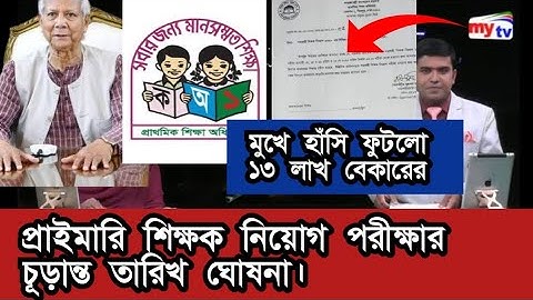 প্রাইমারি শিক্ষক নিয়োগ পরীক্ষার  চূড়ান্ত তারিখ ঘোষনা। primary exam date 2025