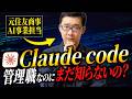【実演あり】プログラミング不要でExcel業務を自動化!「Claude Code」で現場が激変する理由-住友商事の元AI事業担当が解説-