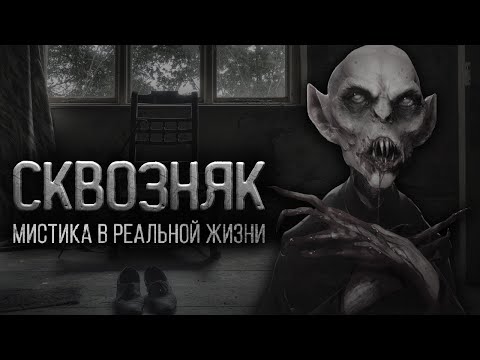 Сквозняк. Мистические истории из реальной жизни. Истории на ночь.