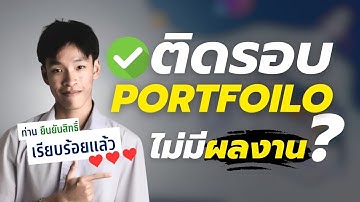 เทคนิคยื่น Portfolio ฉบับคนไม่มีผลงาน