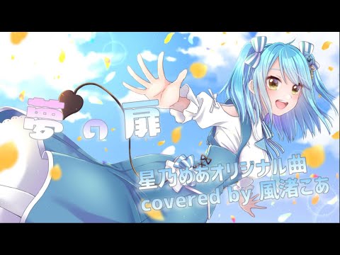 【星乃めあオリジナル曲cover】夢の扉【風渚こあ】