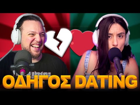 ΟΔΗΓΟΣ DATING ΓΙΑ 100% ΑΠΟΤΥΧΙΑ - Πέρα Δώθε Podcast #5 #peradothe #podcast