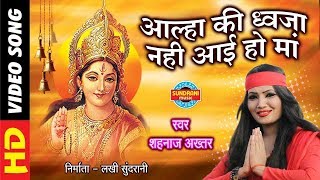 Alha Ki Dwaja Nahi Aayi Ho Ma - Shahnaz Akhatar - Maiya Panv Paijaniya - Hindi Bhakti