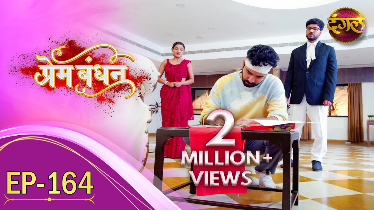 Prem Bandhan - प्रेम बंधन || New Full Episode 164 || New TV Show || Dangal TV Channel