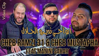 Ramzi 31 & Cheb Mustapha & Manini Sahar - Manogaadch Célibataire / أرواحي نديرو الحلال (Succès 2023)