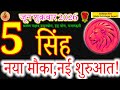 Leo Daily Prediction: A New Start Awaits! | 5 June 2026 Astrology#सिंहराशि#शुक्रवार#acharyaritu 