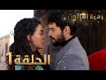 مسلسل زهرة الثالوث - الحلقة 1 | مدبلج