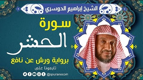 سورة الحشر لفضيلة الشيخ إبراهيم الدوسري 💚 برواية ورش عن نافع