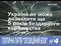 Спонсор показа заставка и фрагмент политической рекламы Интер октябрь 2014