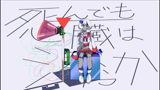死んでも心臓は渇くから / 問³ feat.初音ミクV4X・初音ミクV6・足立レイ・ずんだもん・隙曲ニアル