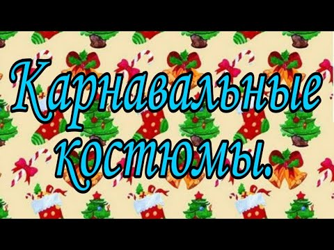 Карнавальные Костюмы для Детей. Carnival costumes for children