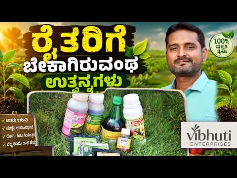 Agriculture Products | ರೈತರಿಗೆ ಬೇಕಾಗಿರುವಂಥ ಉತ್ಪನ್ನಗಳು