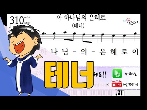 새찬송가310장-아 하나님의 은혜로(테너)[작은거인]