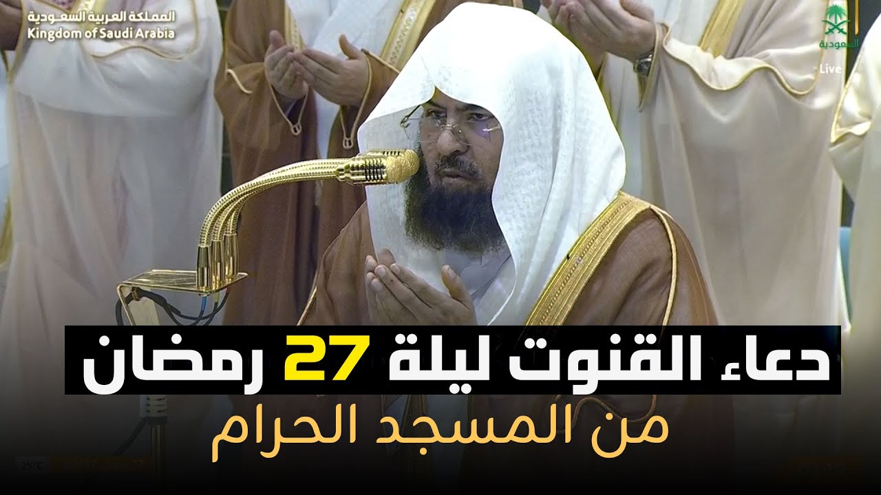 دعاء القنوت ليلة 27 رمضان للشيخ عبدالرحمن السديس من الحرم المكي 1446هـ