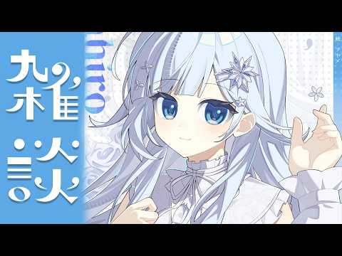 LIVE: 【雑談】10月が始まり…🍂どうせすぐ年末の話…⛄【雪城眞尋/にじさんじ】