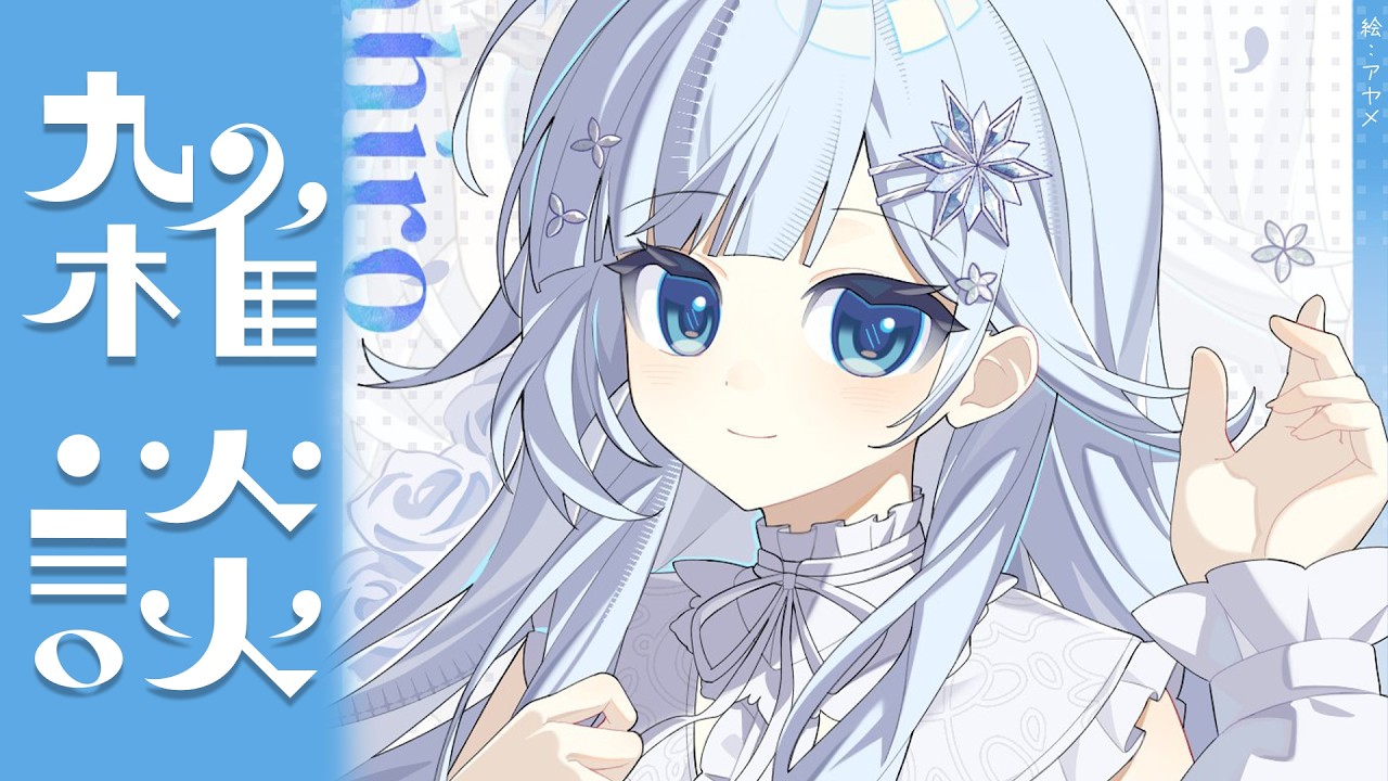 【雑談】10月が始まり…🍂どうせすぐ年末の話…⛄【雪城眞尋/にじさんじ】