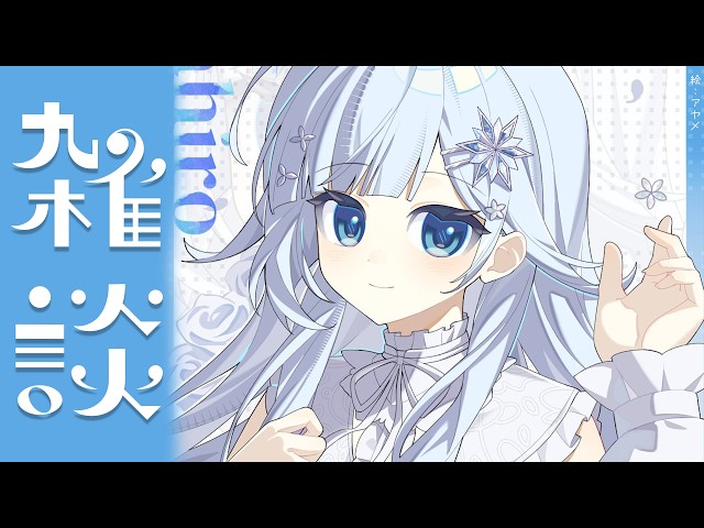 【雑談】10月が始まり…🍂どうせすぐ年末の話…⛄【雪城眞尋/にじさんじ】