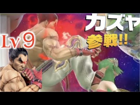 スマブラに参戦したカズヤのCPUが強すぎるらしいので初カズヤでLv9に挑んでみた