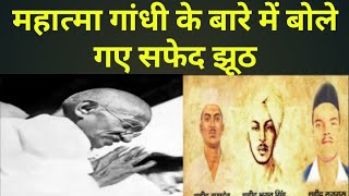 Mahatama Gandhi से जुड़े 5 Myth जो उनके सम्मान को कम करते हैं(misunderstanding mahtamagandhi)#TOP10Z