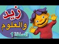 زيد والعلوم الحلقة 1 