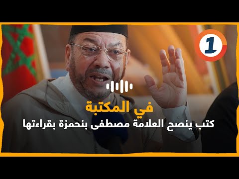 كتب ينصح العلامة مصطفى بنحمزة بقراءتها