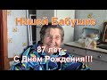 Нашей бабушке сегодня 87 лет! Поздравляем!