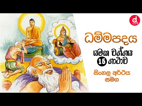 Dammapadaya | ධම්මපදය - යමක වග්ගය - 16 ගාථාව (සිංහල අර්ථය සහිත) | Dhammapadaya | Dahami Desawana