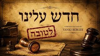 יענקי ברגר - חדש עלינו