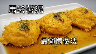 最懶惰，最亂七八糟的馬鈴薯泥