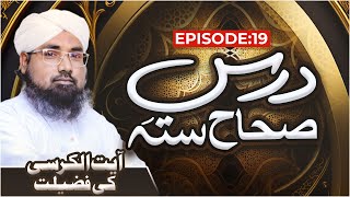 Dars e Sihah e Sitta Ep 19 | Ayat Ul Kursi Ki Fazilat | Ramzan Ul Mubarak Special 2023