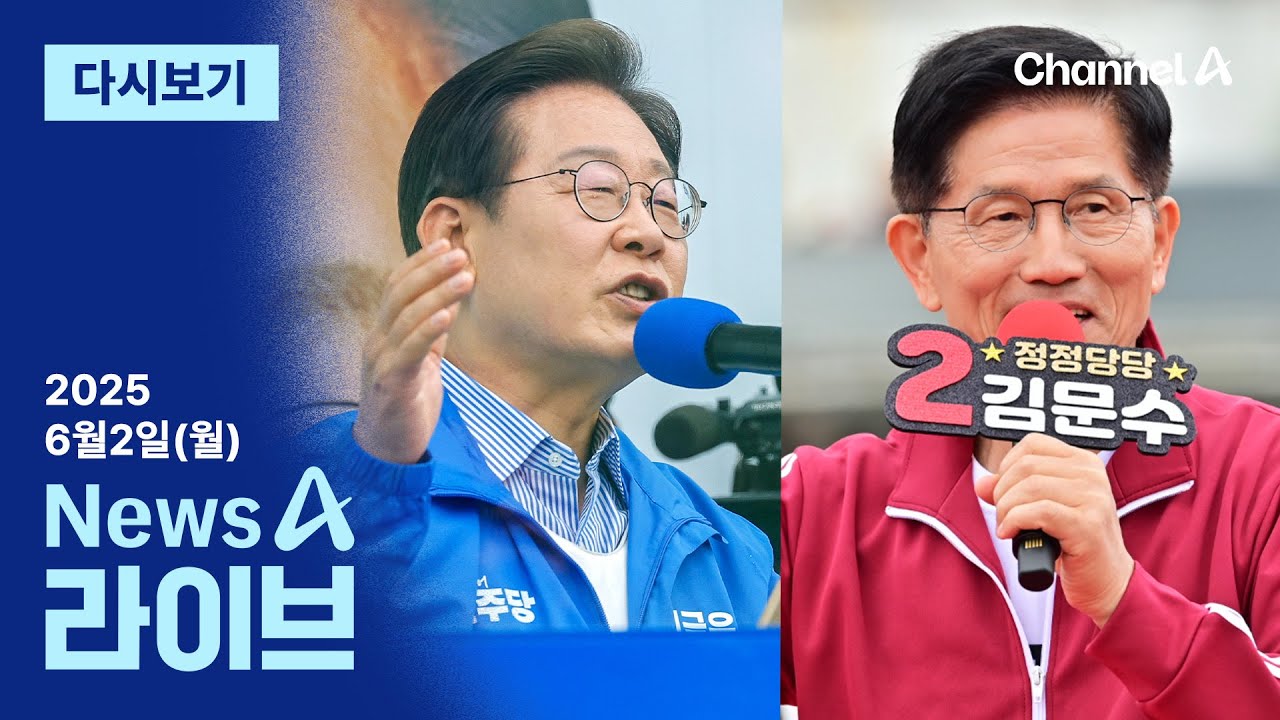 [다시보기] 하루 앞으로 다가온 대선…막판 유세 총력 | 2025년 6월 2일 뉴스A 라이브