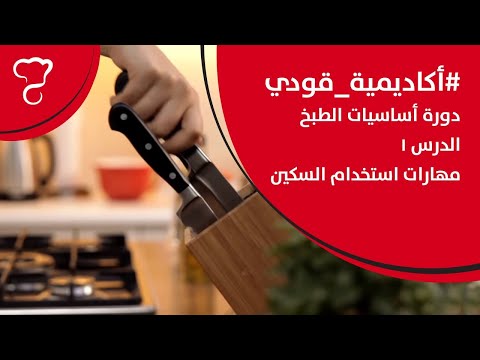 فيديو: كيفية استخدام السكين