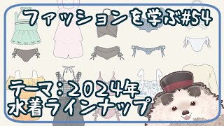 【一緒に朝活】ファッションを学ぶ木曜日＃５４【ゆる～くお絵描き】