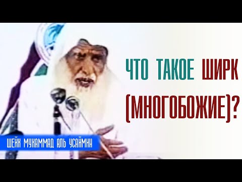 Шейх Мухаммад Ибн Салих аль Усеймин. Что такое ширк (многобожие)?