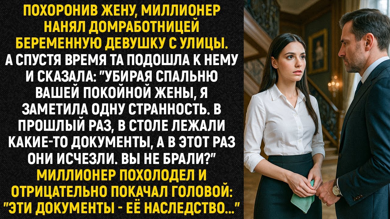 Похоронив жену, миллионер нанял домработницей беременную девушку с улицы. А спустя время...