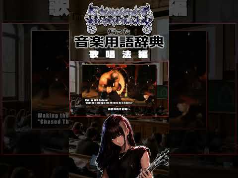 偏った音楽用語辞典 歌唱法編 #bringmethehorizon #lambofgod