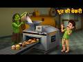 भूत की बेकरी | Ghost Bakery | Horror Stories | Chudail Ki Kahaniya | Hindi Story | Bhootiya Kahaniya