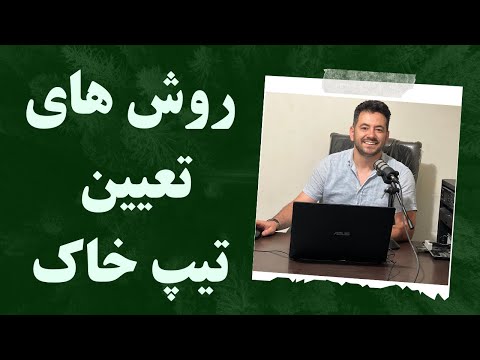نحوه تعیین تیپ خاک