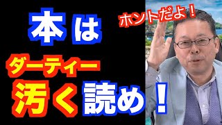 「ダーティー読書」のススメ！【精神科医・樺沢紫苑】