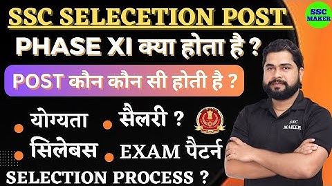 SSC PHASE 11 KYA HAI ? | NOTIFICATION, POST DETAIL, SALARY, SYLLABUS, SELECTION PROCESS