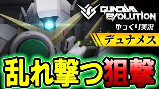 【ガンエボ】「デュナメス」手数で削るスナイパー！トランザム狙撃で目標を狙い撃つ！【GUNDAM EVOLUTION】【ガンダムエボリューション】ゆっくり実況