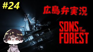 【ホラー/グロ注意】#24 Sons Of The Forest 不死身モードでヌルゲー 広島弁実況